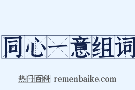 同心一意组词是什么意思的图片